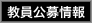 教員公募情報へジャンプ